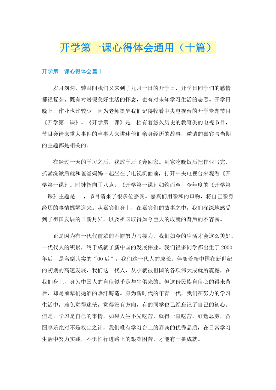 开学第一课心得体会通用（十篇）.doc_第1页