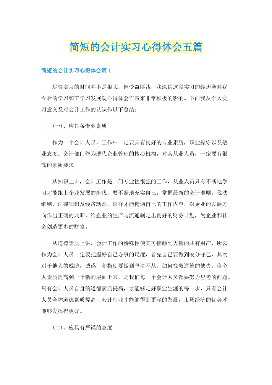 简短的会计实习心得体会五篇.doc_第1页