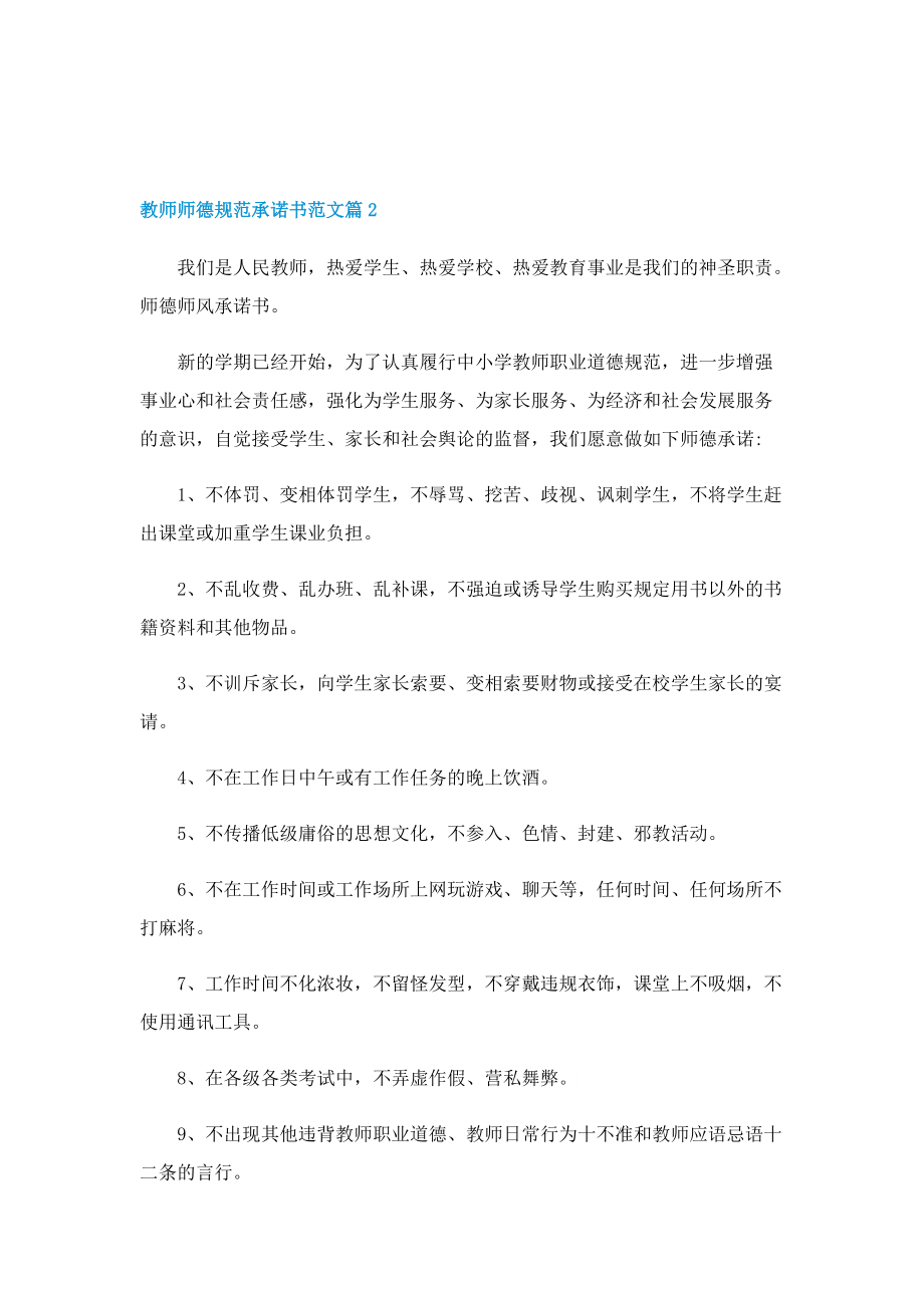 教师师德规范承诺书范文5篇.doc_第3页