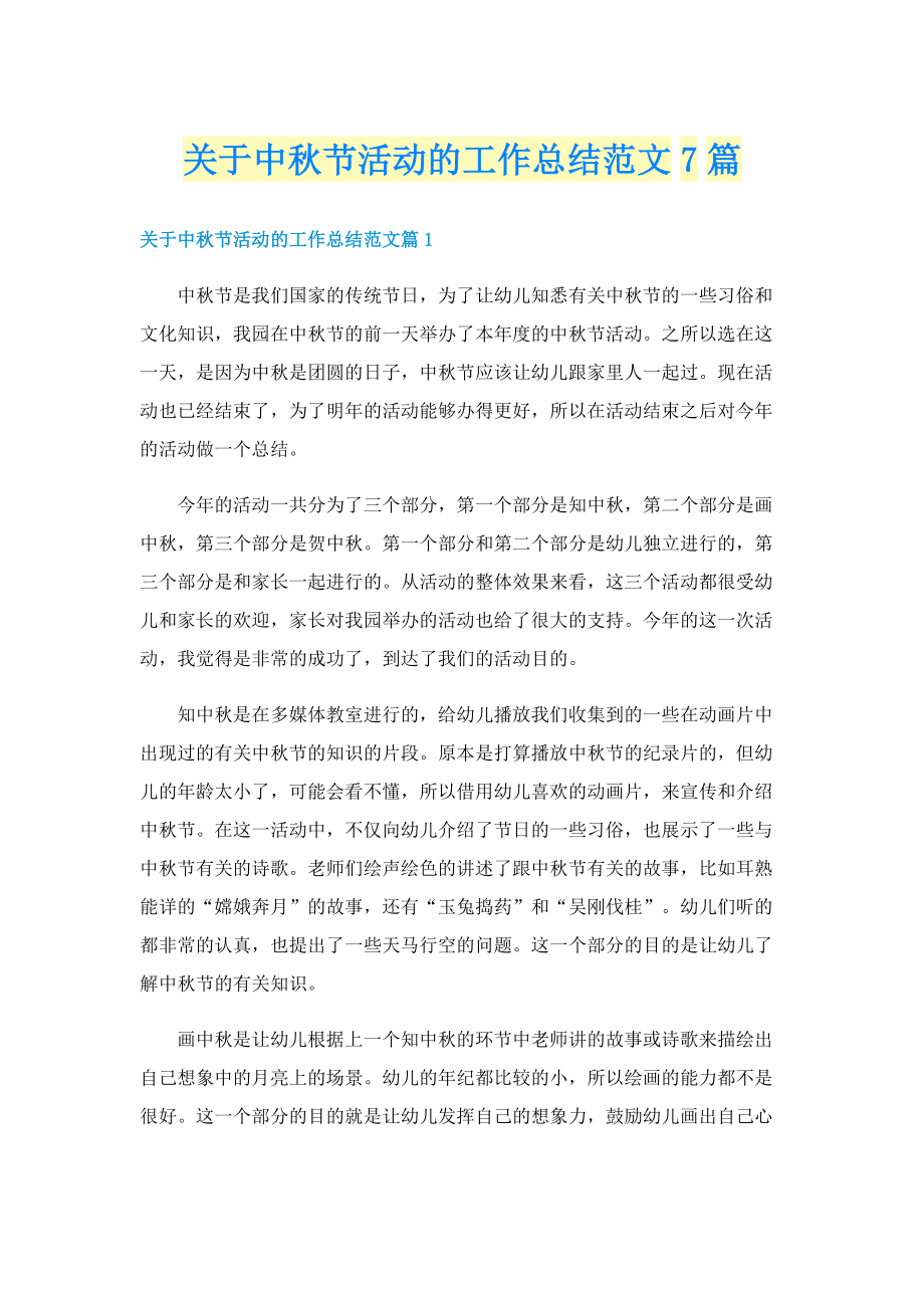 关于中秋节活动的工作总结范文7篇.doc_第1页