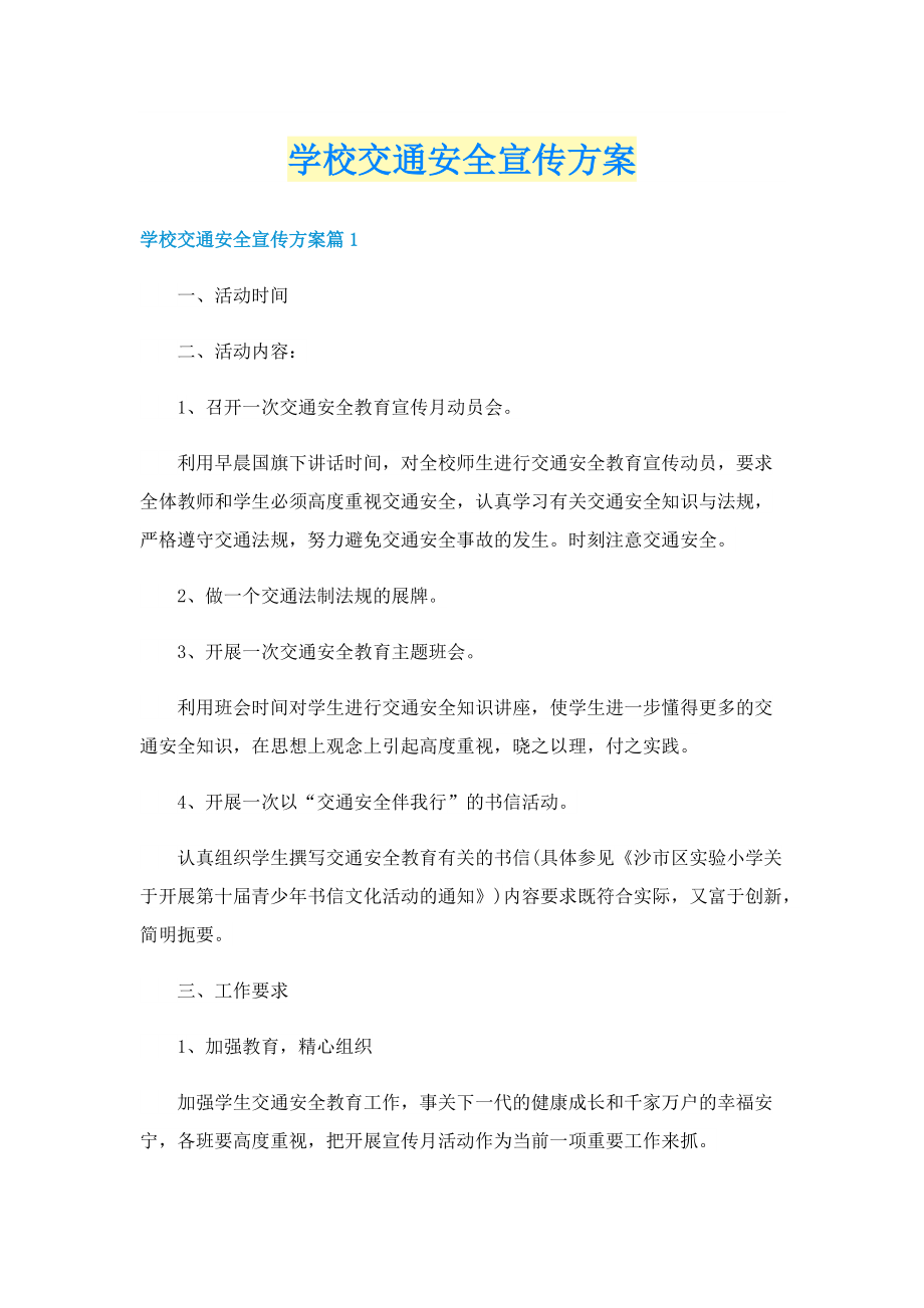 学校交通安全宣传方案.doc_第1页