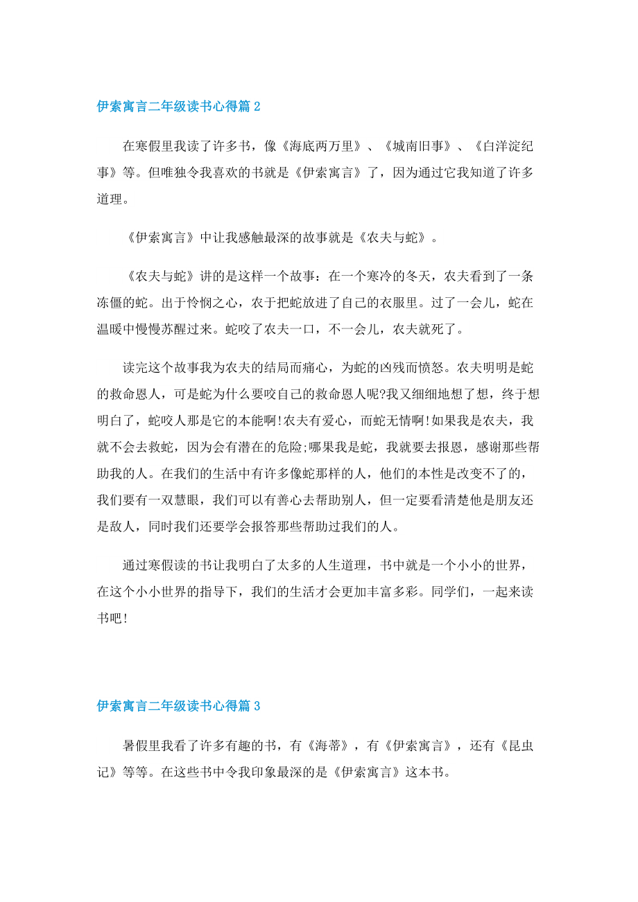 伊索寓言二年级读书心得5篇.doc_第2页