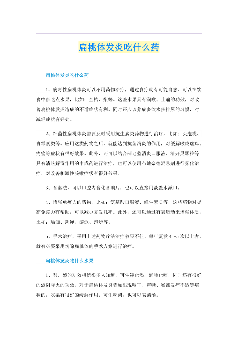 扁桃体发炎吃什么药.doc_第1页