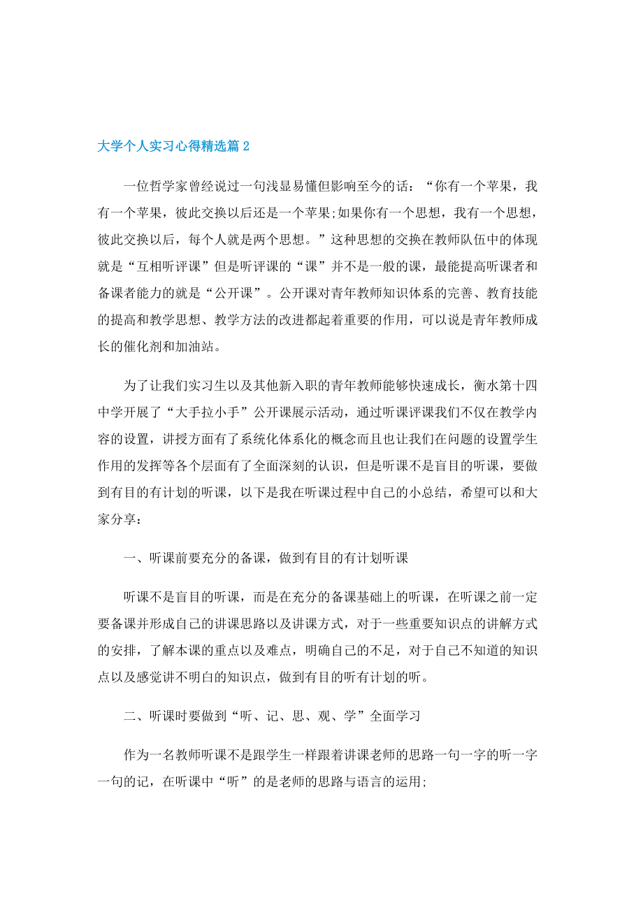 大学个人实习心得精选5篇2022.doc_第2页