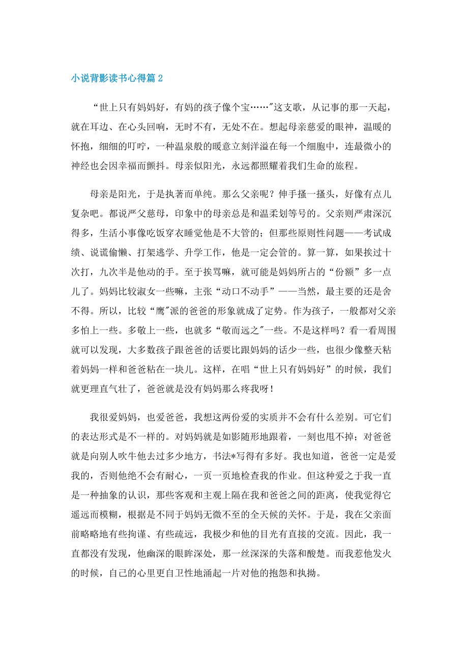 小说背影读书心得7篇.doc_第2页