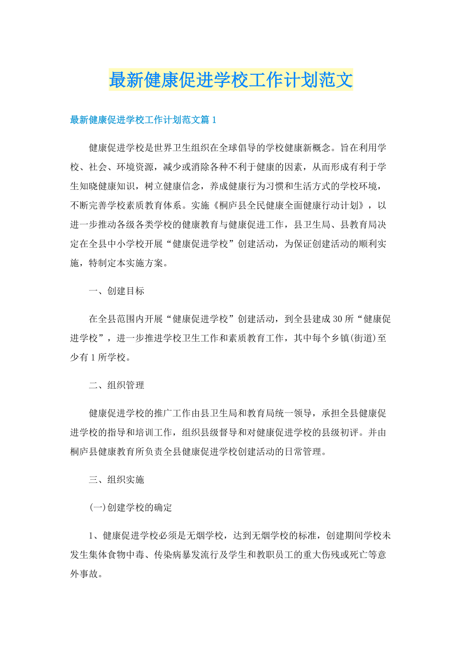 最新健康促进学校工作计划范文.doc_第1页