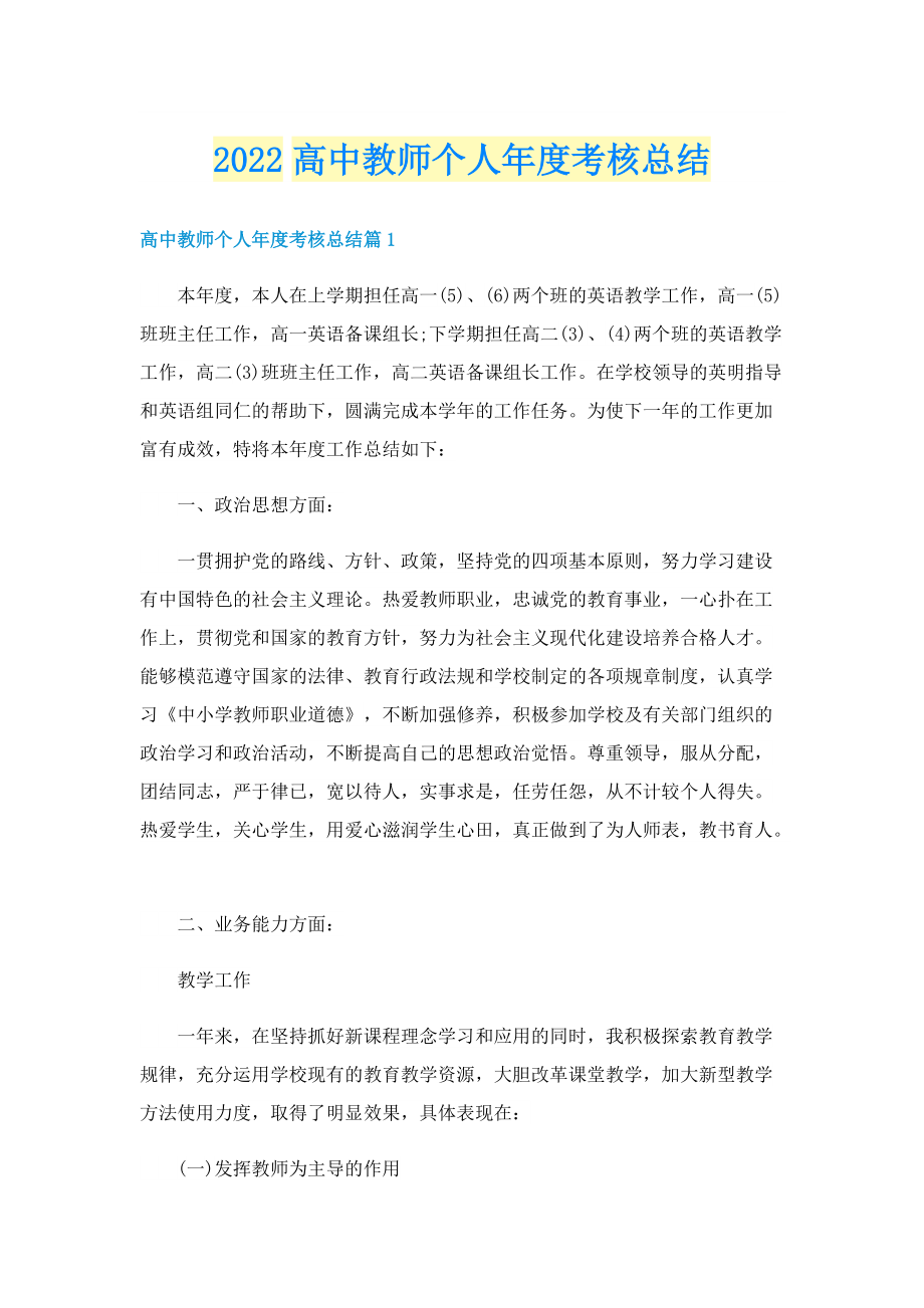 2022高中教师个人年度考核总结.doc_第1页