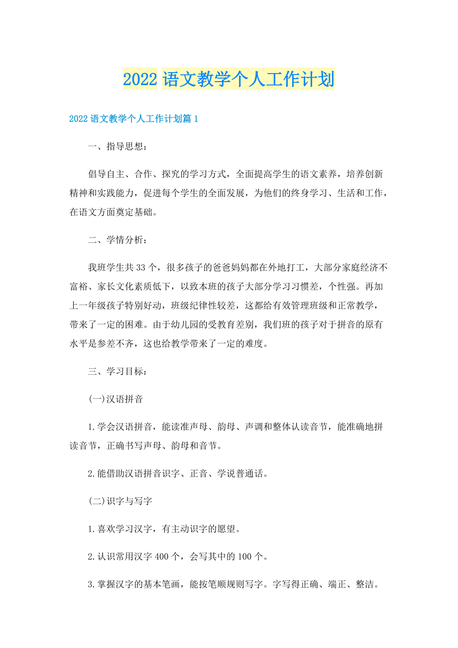 2022语文教学个人工作计划.doc_第1页