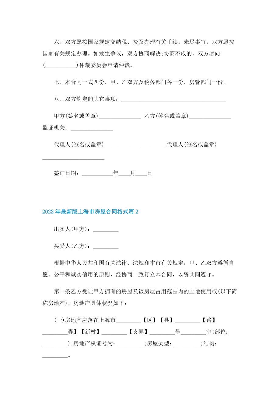 2022年最新版上海市房屋合同格式.doc_第2页