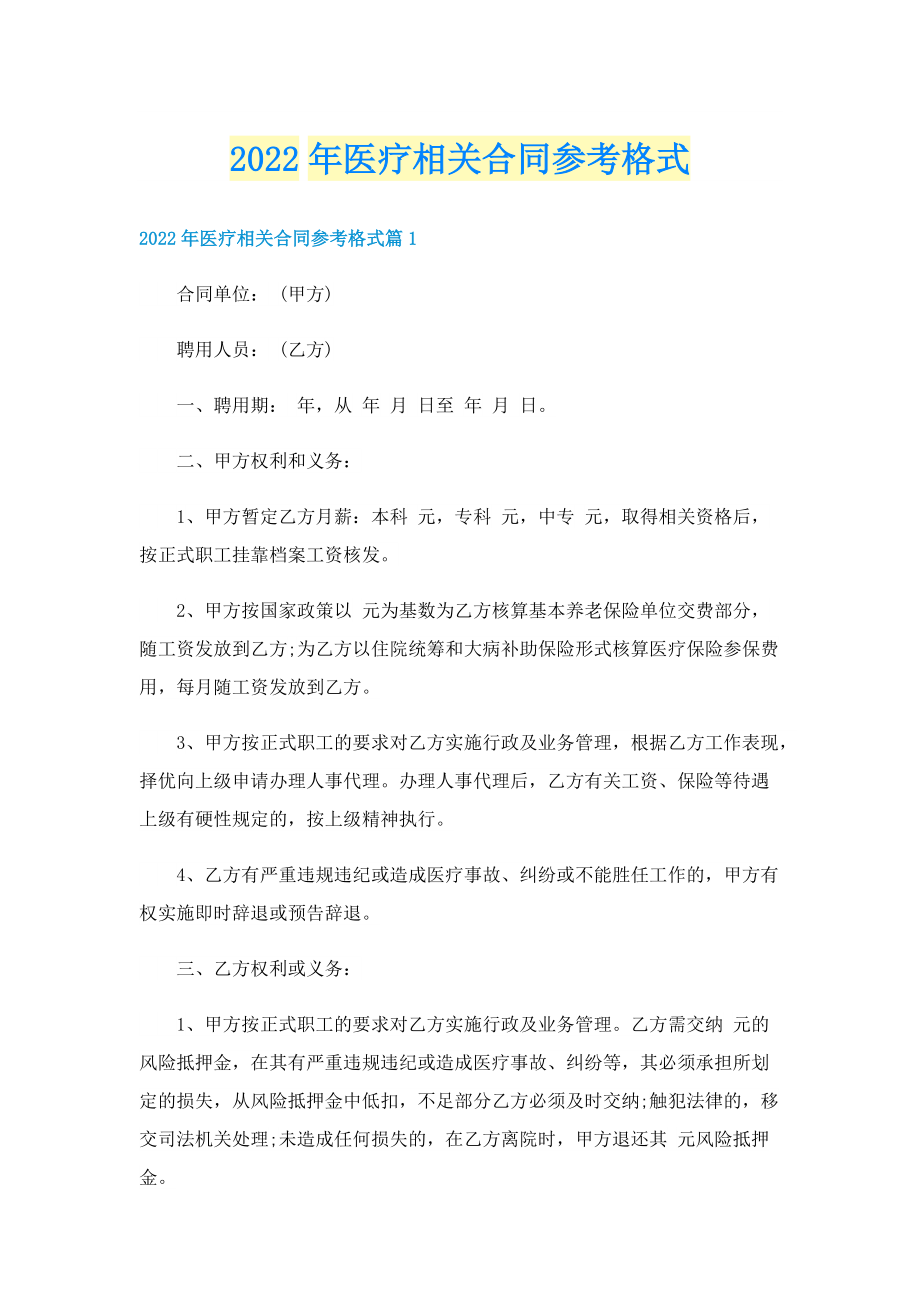 2022年医疗相关合同参考格式.doc_第1页