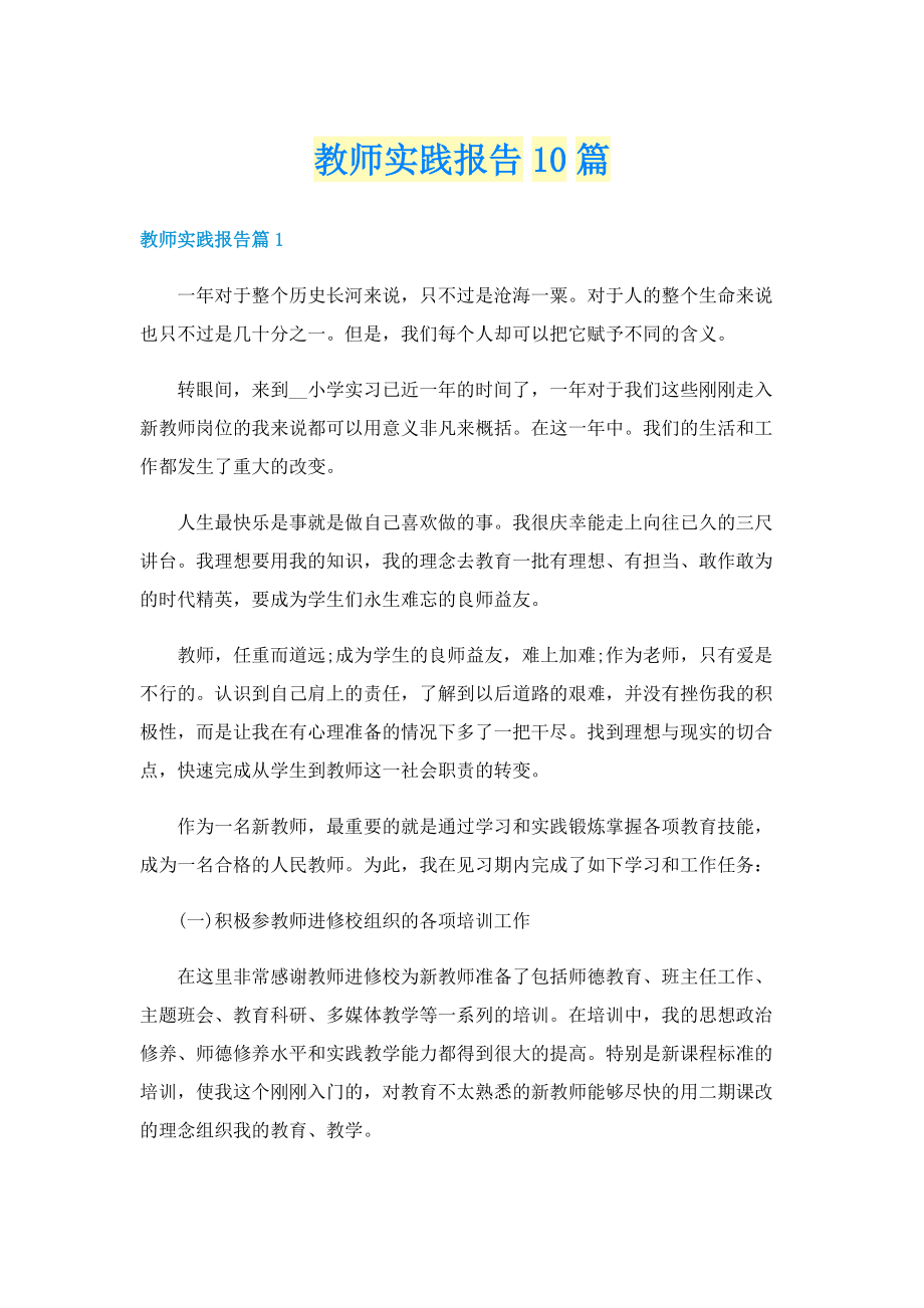 教师实践报告10篇.doc_第1页