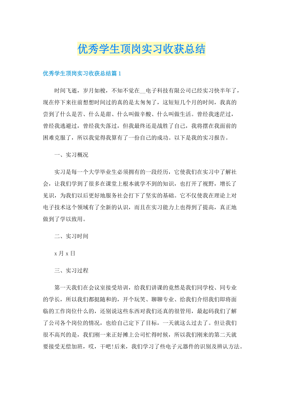 优秀学生顶岗实习收获总结.doc_第1页