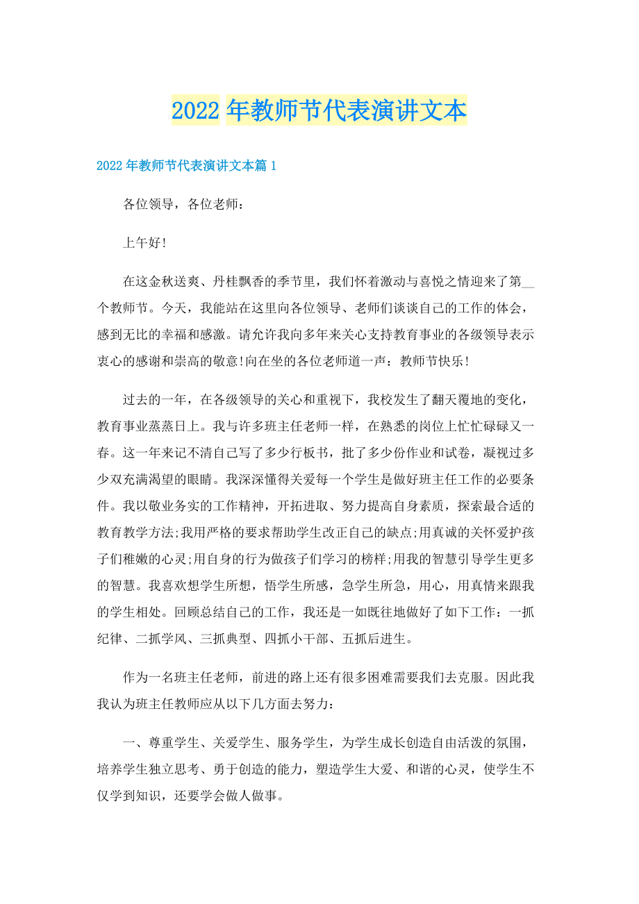 2022年教师节代表演讲文本.doc_第1页