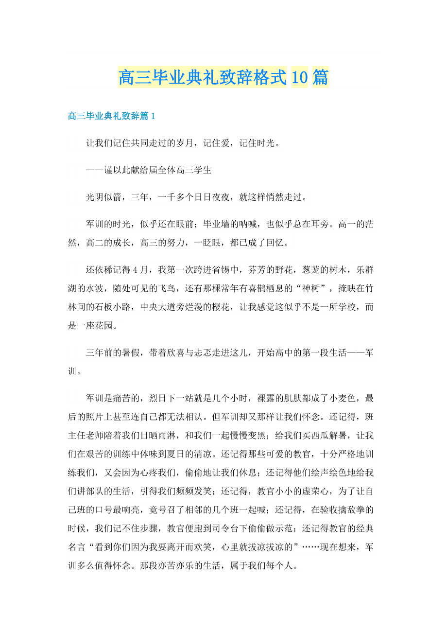 高三毕业典礼致辞格式10篇.doc_第1页