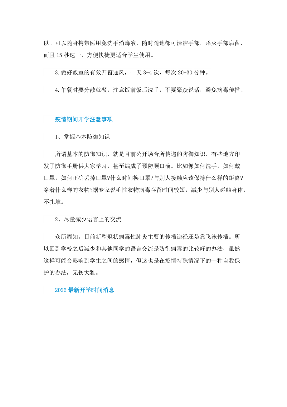 2022最新开学时间消息.doc_第2页