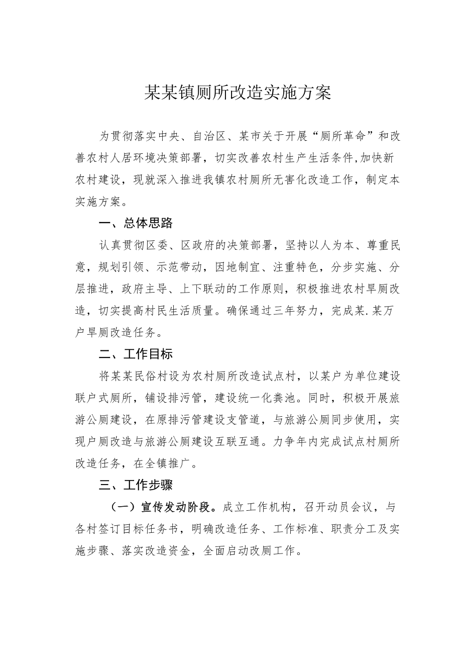 某某镇厕所改造实施方案.docx_第1页