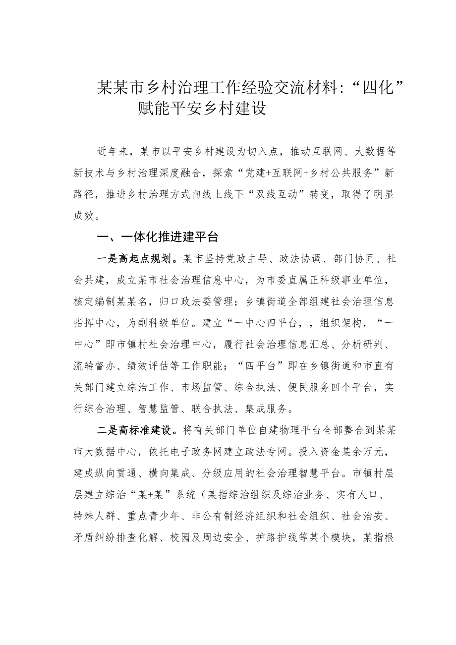 某某市乡村治理工作经验交流材料：“四化”赋能平安乡村建设.docx_第1页