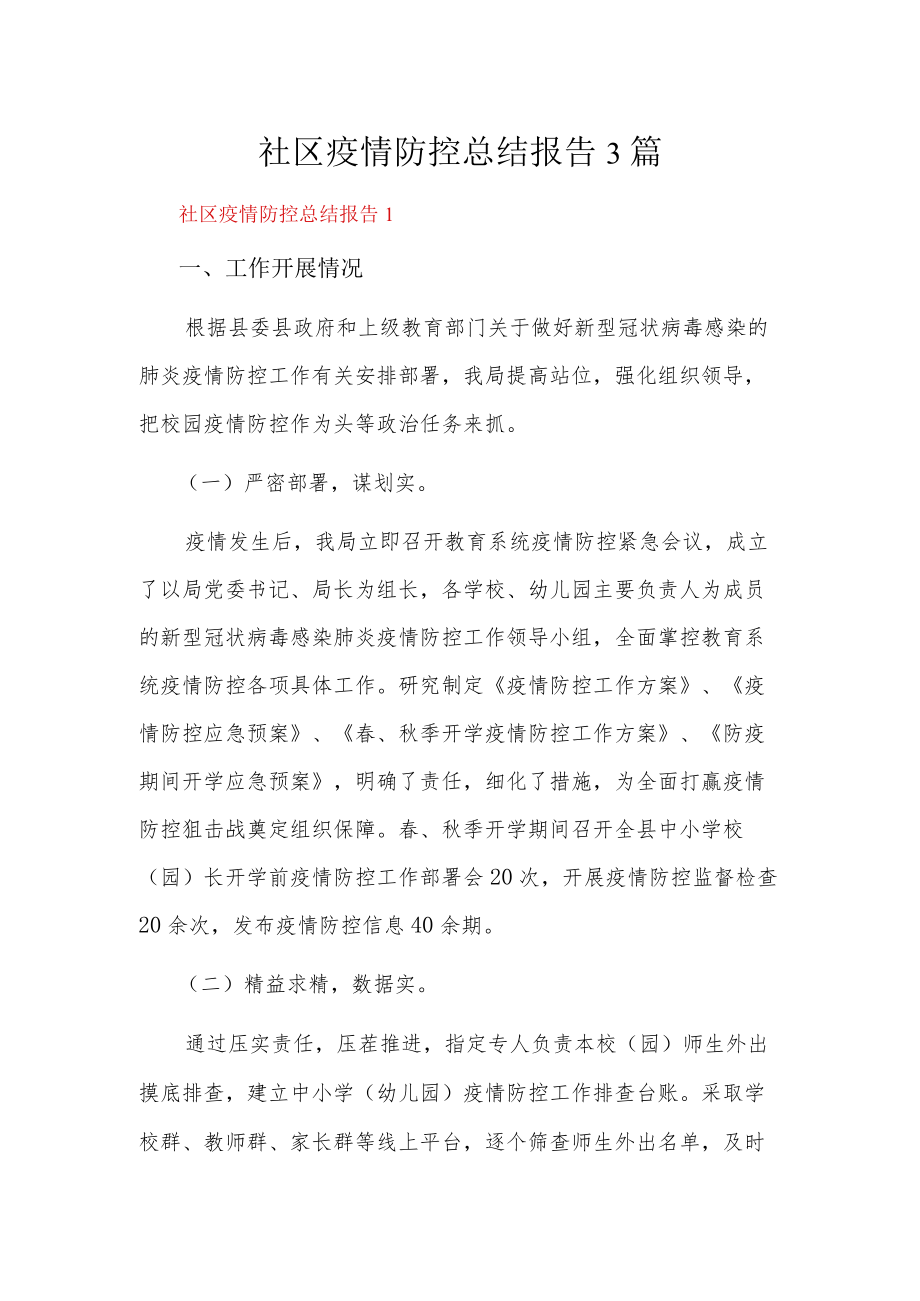 社区疫情防控总结报告3篇.docx_第1页