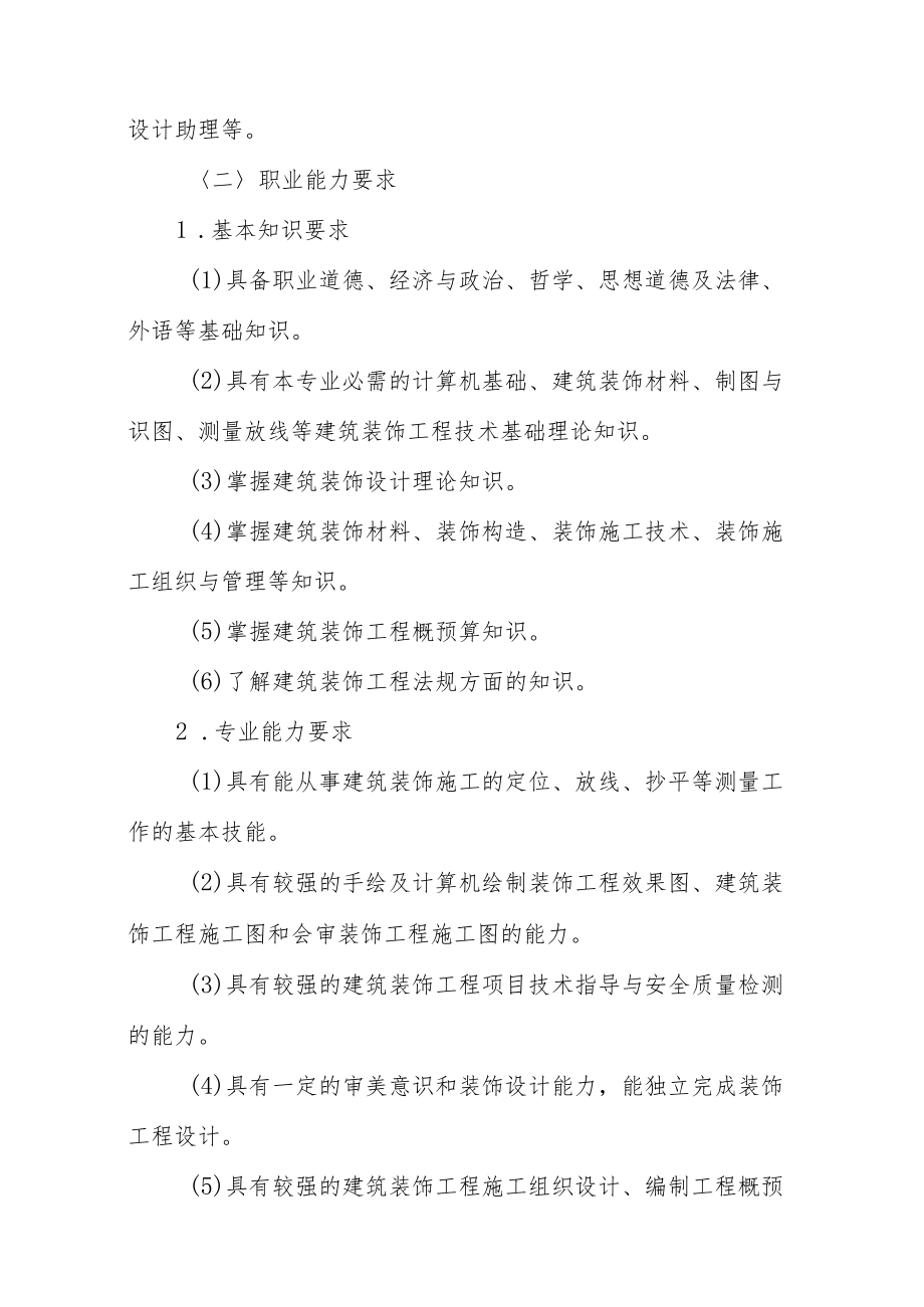 职业中专建筑装饰专业实施性教学计划.docx_第2页