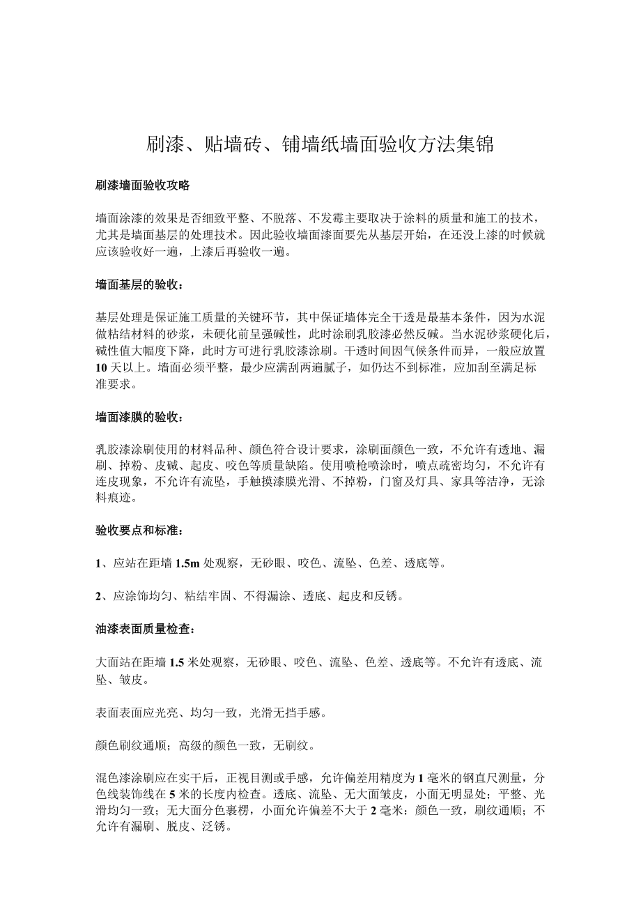 刷漆、贴墙砖、铺墙纸 墙面验收方法集锦.docx_第1页