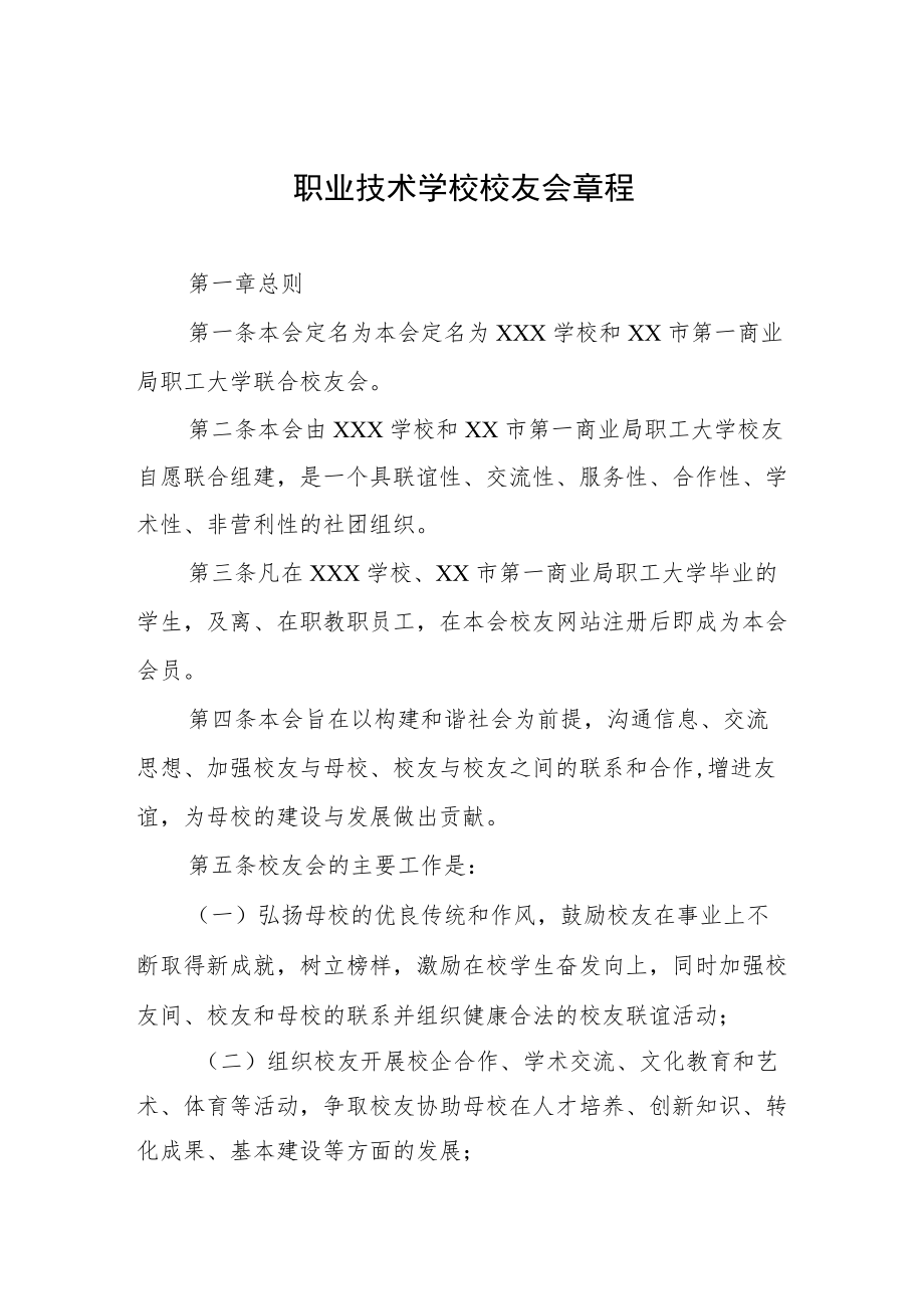 职业技术学校校友会章程.docx_第1页