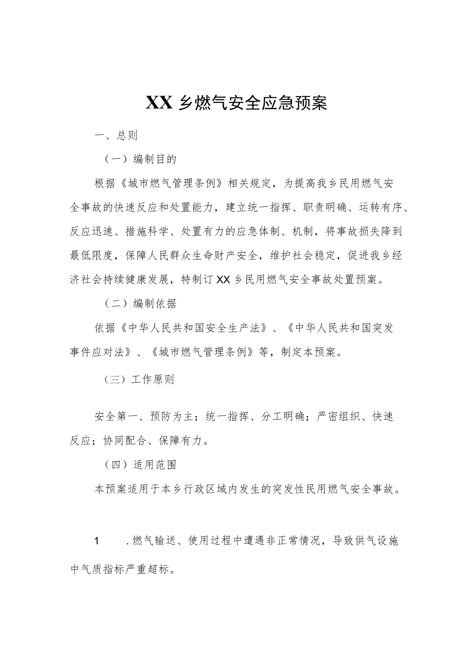 XX乡燃气安全应急预案.docx_第1页