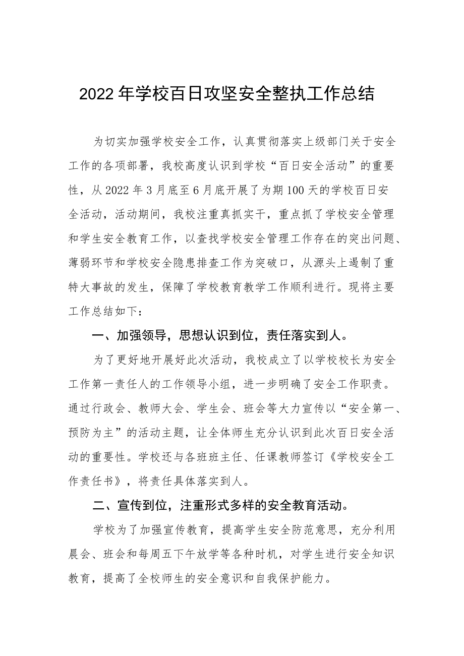 2022校园安全百日攻坚专项治理工作总结三篇.docx_第1页