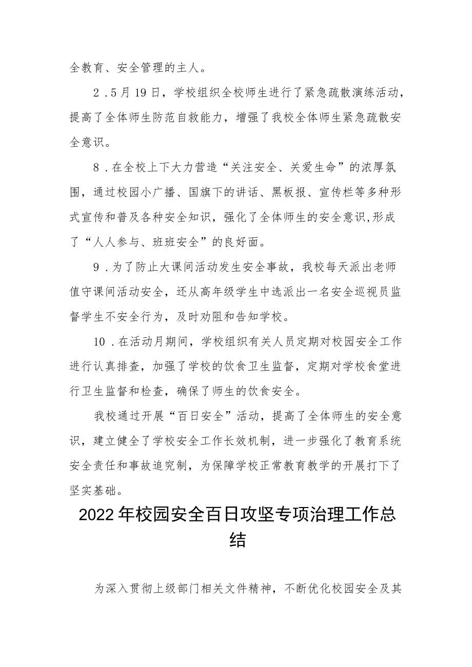 2022校园安全百日攻坚专项治理工作总结三篇.docx_第3页