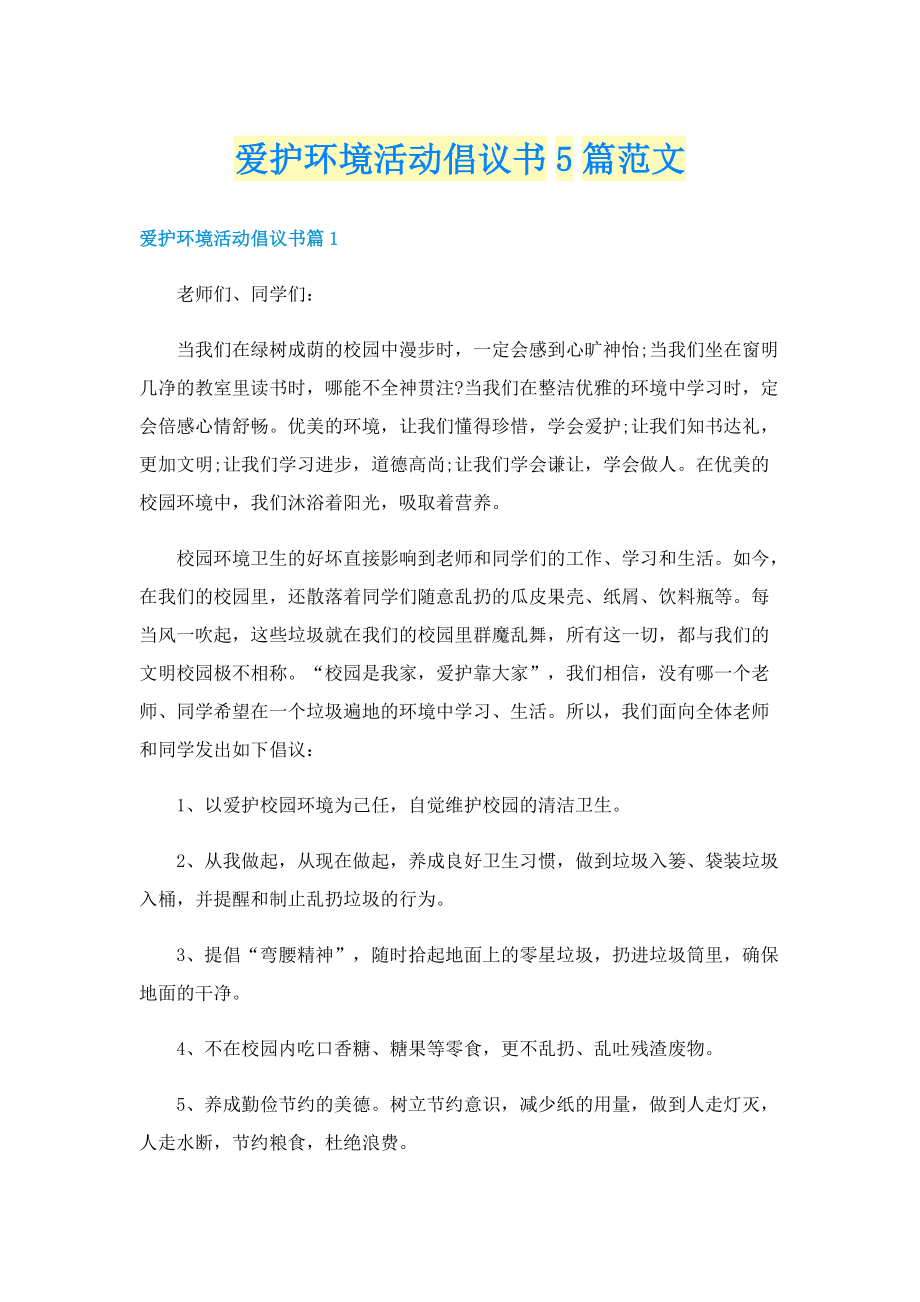 爱护环境活动倡议书5篇范文.doc_第1页