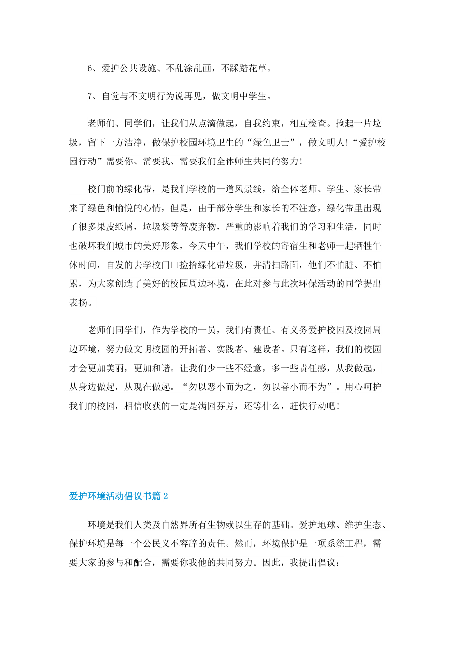 爱护环境活动倡议书5篇范文.doc_第2页