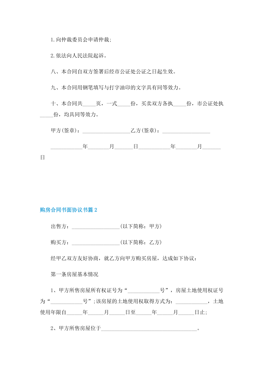 购房合同书面协议书（五篇）.doc_第2页