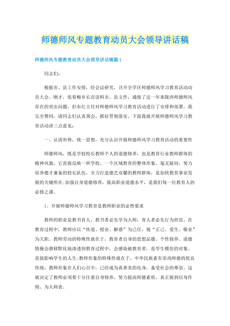 师德师风专题教育动员大会领导讲话稿.doc_第1页