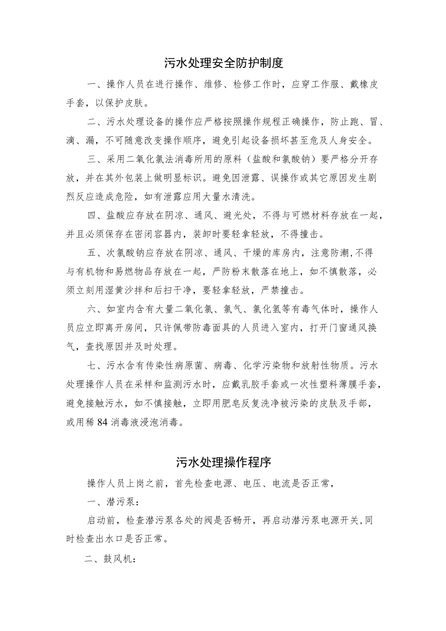 医院污水处理工作制度岗位职责汇编.docx_第1页