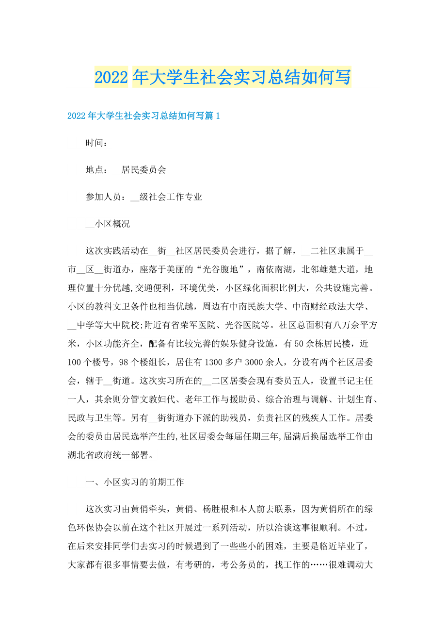 2022年大学生社会实习总结如何写.doc_第1页