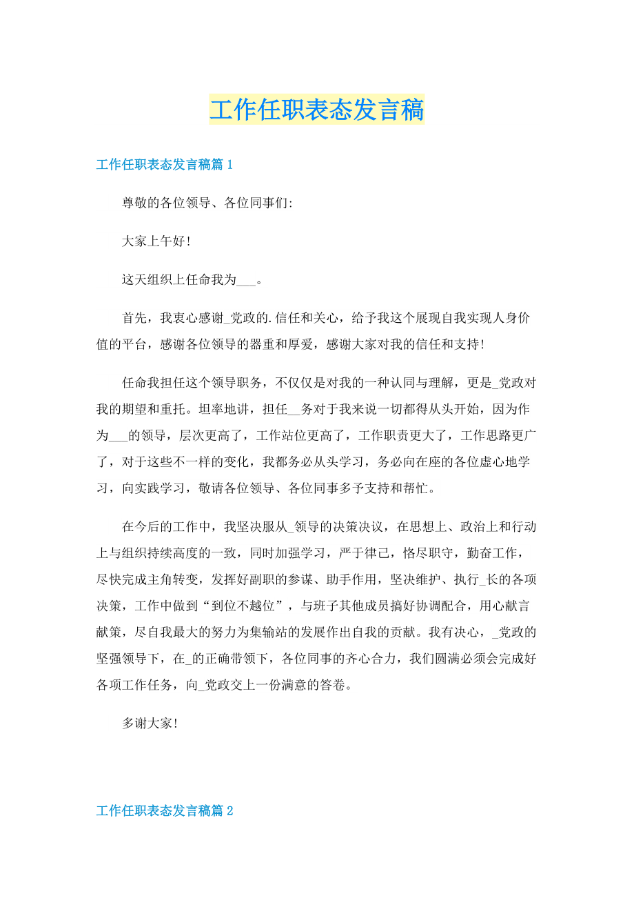 工作任职表态发言稿.doc_第1页