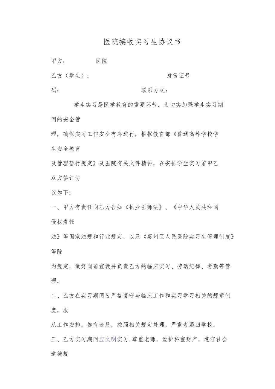 医院接收实习生协议书.docx_第1页