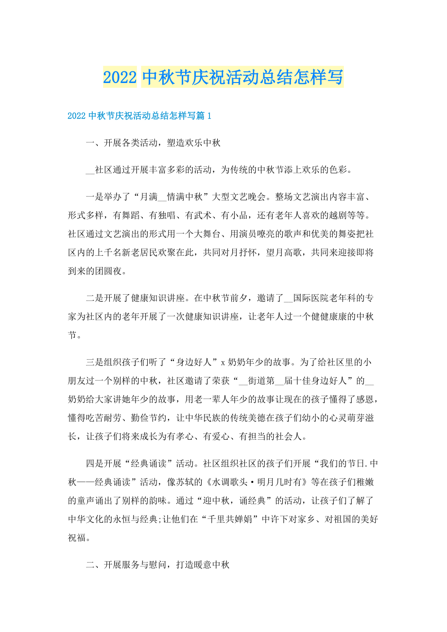 2022中秋节庆祝活动总结怎样写.doc_第1页