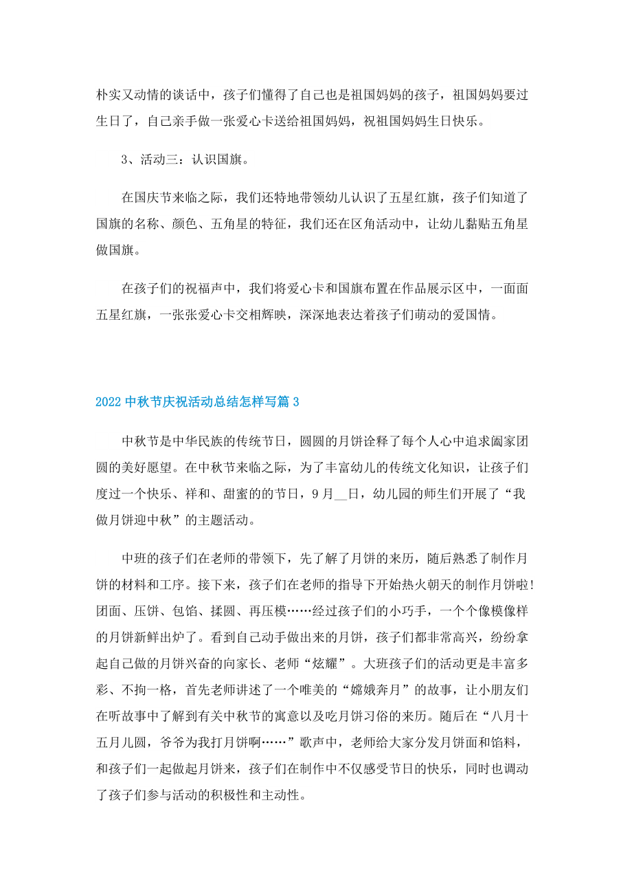 2022中秋节庆祝活动总结怎样写.doc_第3页