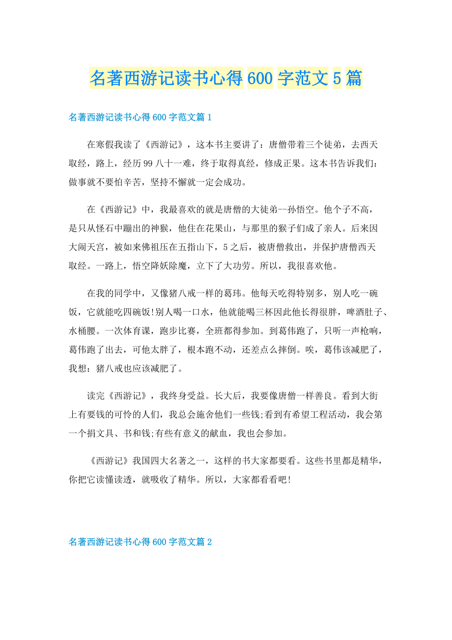 名著西游记读书心得600字范文5篇.doc_第1页