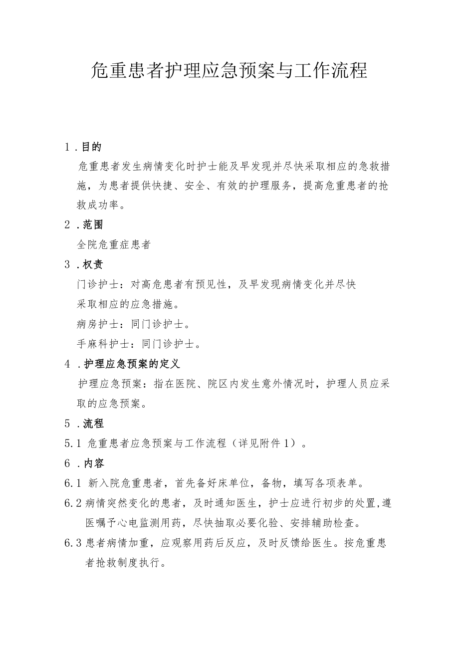 危重患者护理应急预案与工作流程.docx_第1页