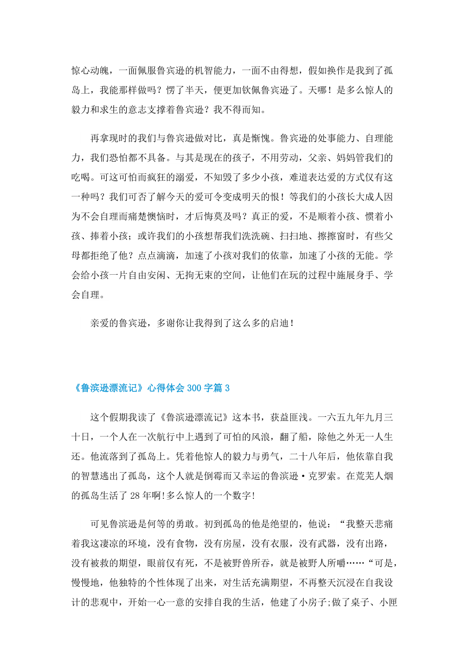 《鲁滨逊漂流记》心得体会300字（精选14篇）.doc_第3页