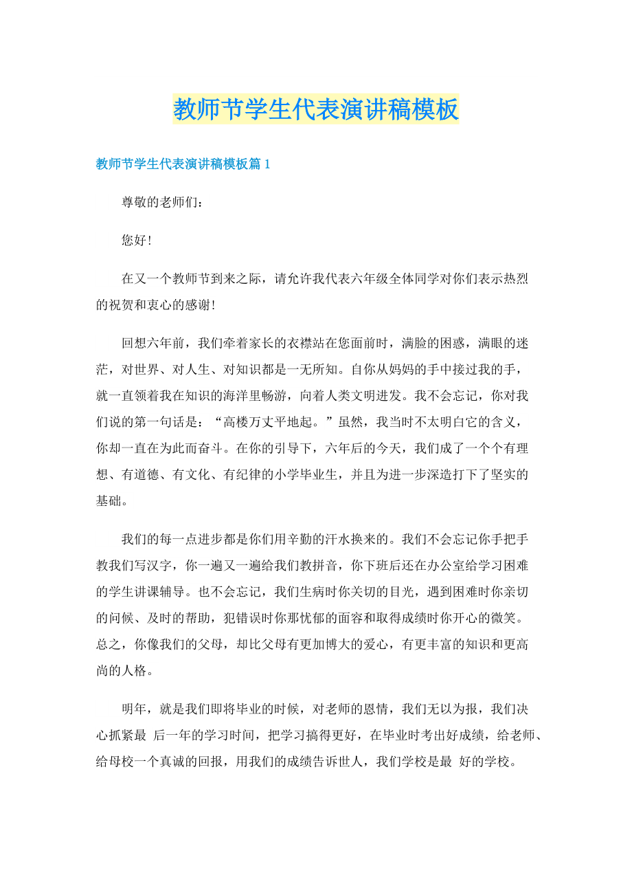 教师节学生代表演讲稿模板.doc_第1页