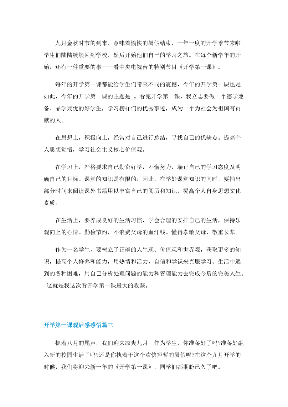 开学第一课观后感感悟2022(通用10篇).doc_第2页