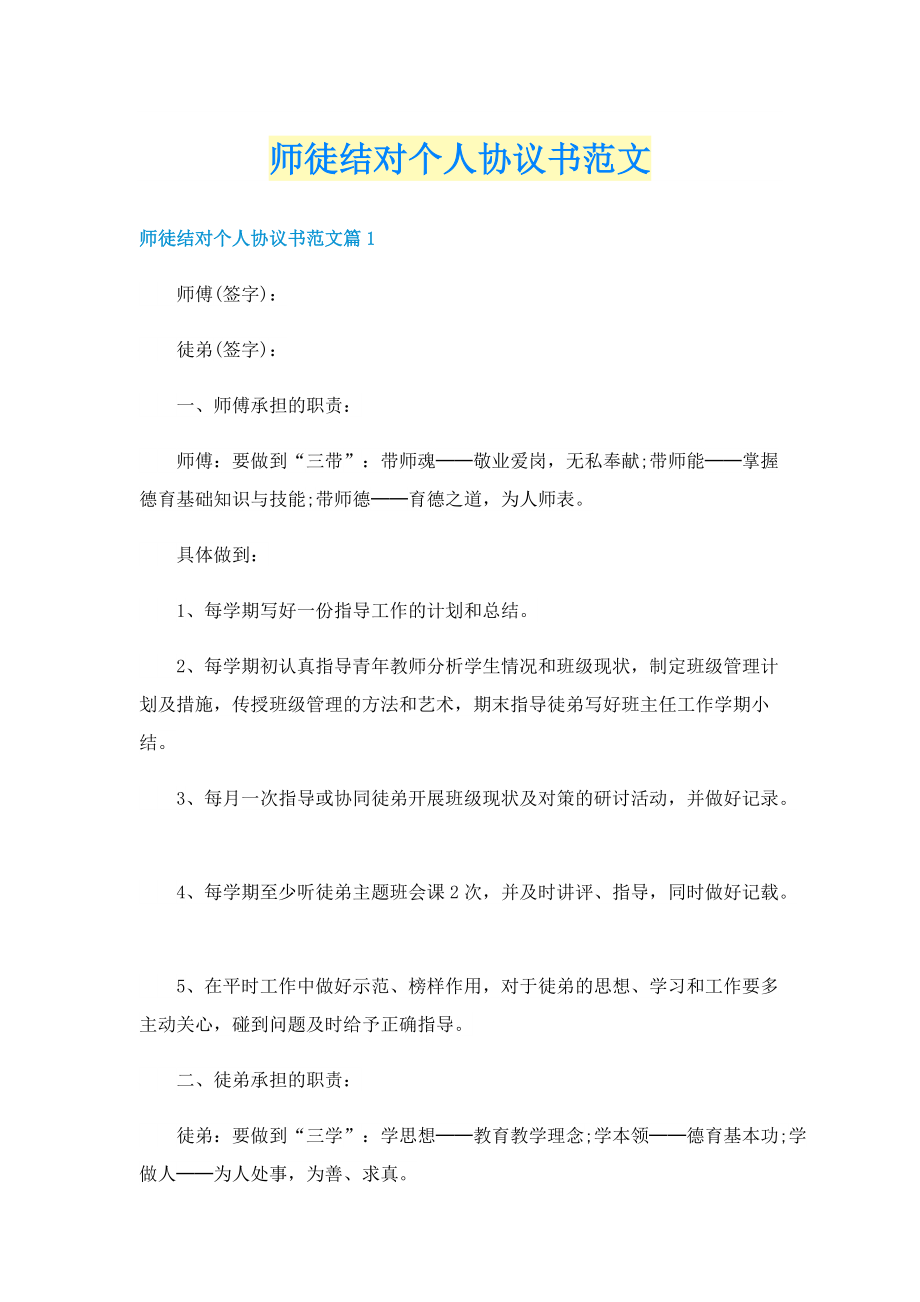 师徒结对个人协议书范文.doc_第1页