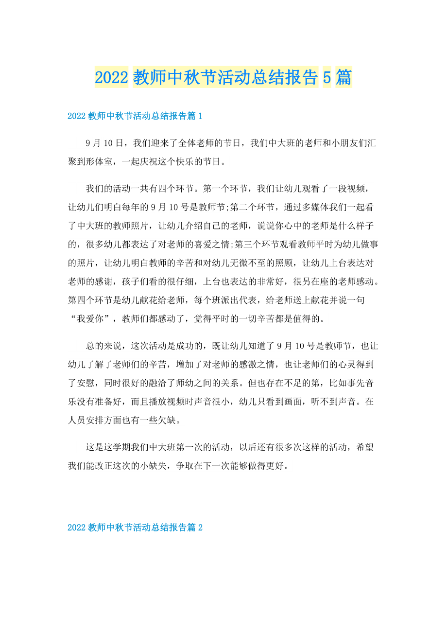 2022教师中秋节活动总结报告5篇.doc_第1页