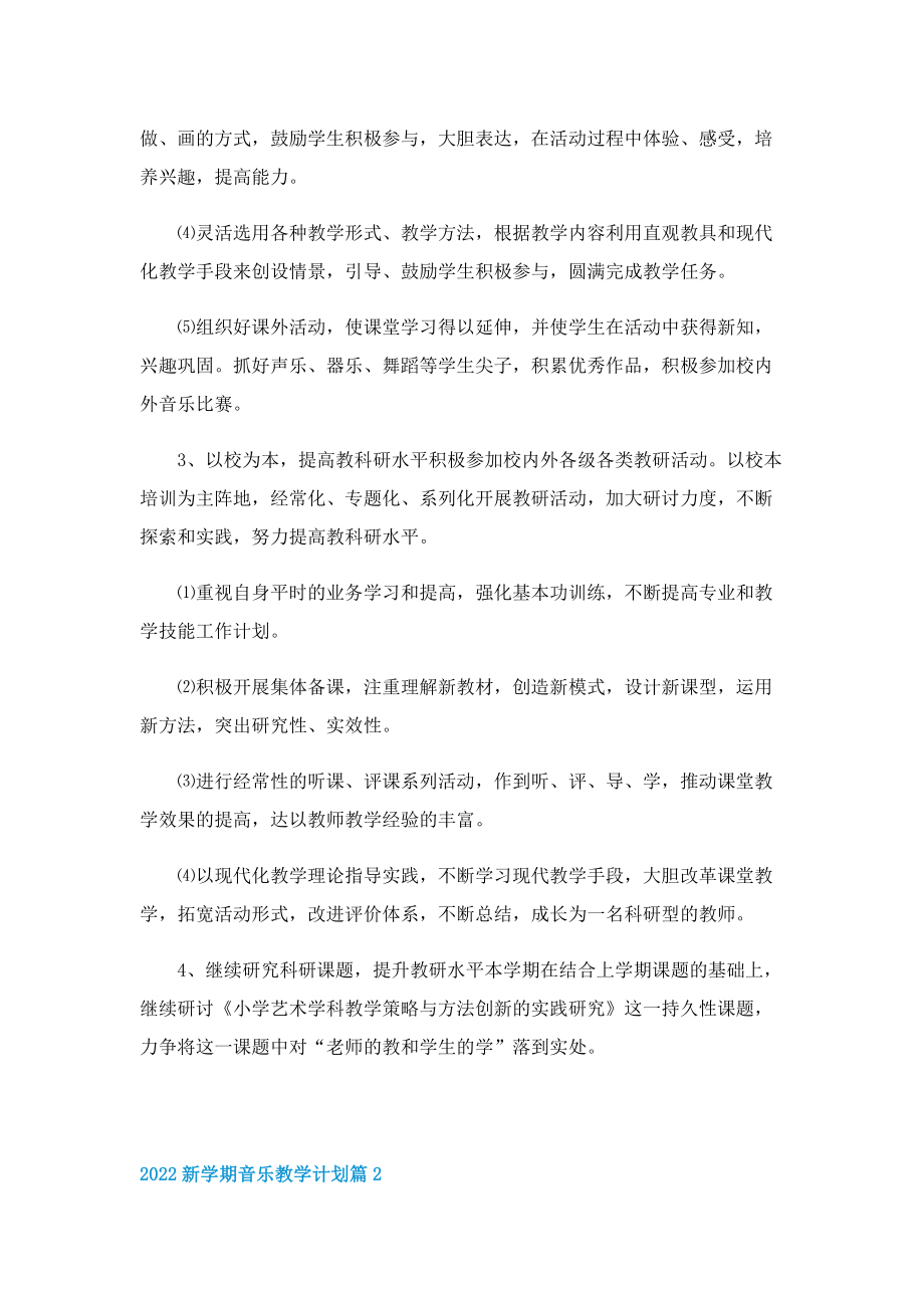 2022新学期音乐教学计划10篇.doc_第2页