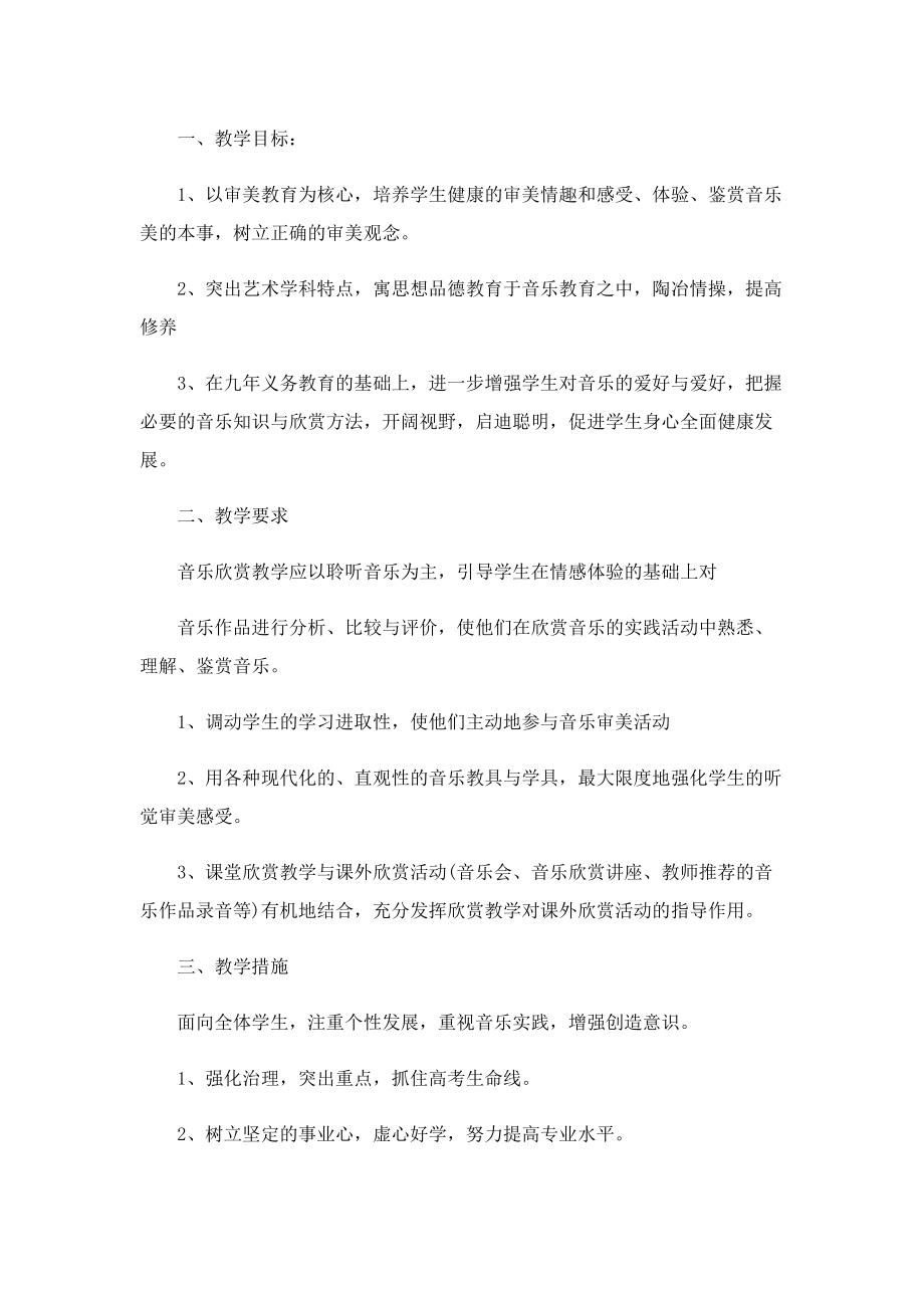 2022新学期音乐教学计划10篇.doc_第3页