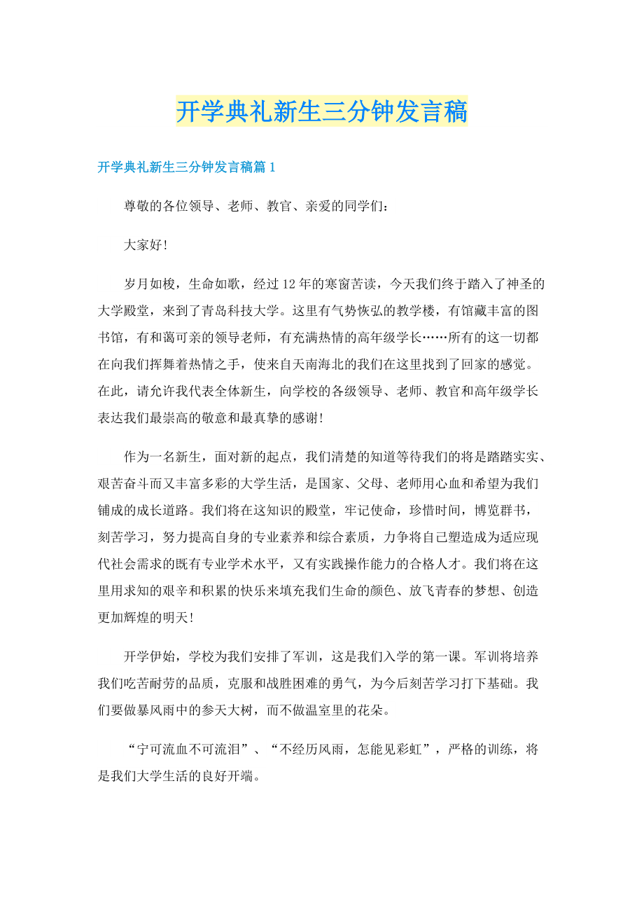 开学典礼新生三分钟发言稿.doc_第1页