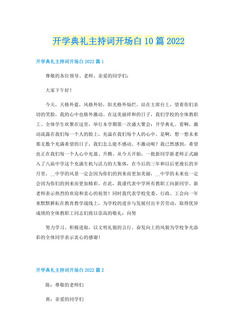 开学典礼主持词开场白10篇2022.doc_第1页