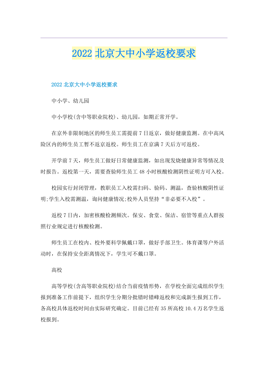 2022北京大中小学返校要求.doc_第1页